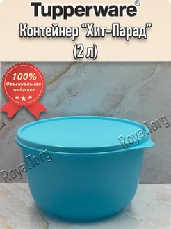 Контейнер Тапервер "Хит-Парад" (2 л) Tupperware 261882071 купить за 934 ₽ в интернет-магазине Wildberries