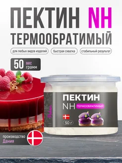 Пектин NH термообратимый желирующий 50 г