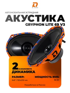 Динамики Gryphon lite 69 v3