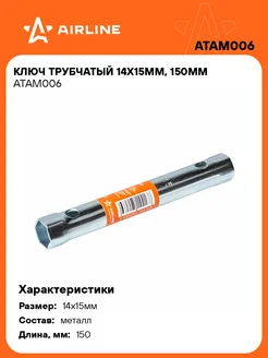 Ключ трубчатый 14х15мм, 150мм ATAM006