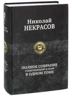 Полное собрание стихотворений и поэм в одном томе