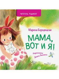 Мама, вот и я!