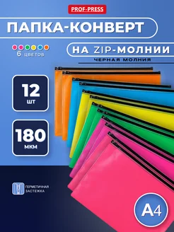 Набор папок-конвертов на черной молнии А4, 12 штук 6 цветов