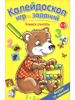 Калейдоскоп игр и заданий. Учимся считать. 3-5 лет