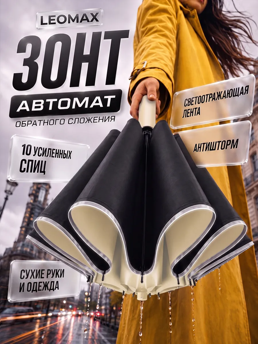 Зонт наоборот автомат антиветер обратного сложения