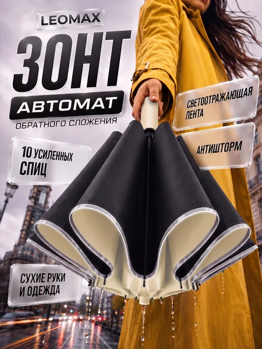 LEOMAX Зонт наоборот автомат антиветер обратного сложения, вариант