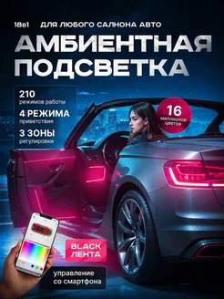 Black Ambient динамическая подсветка салона авто 18 в 1