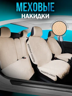 Меховые накидки на сиденье автомобиля AvtoNakidki 261886343 купить за 2 924 ₽ в интернет-магазине Wildberries