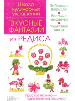 Вкусные фантазии из редиса