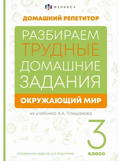 Окружающий мир. 3 класс. Справочное издание для родителей