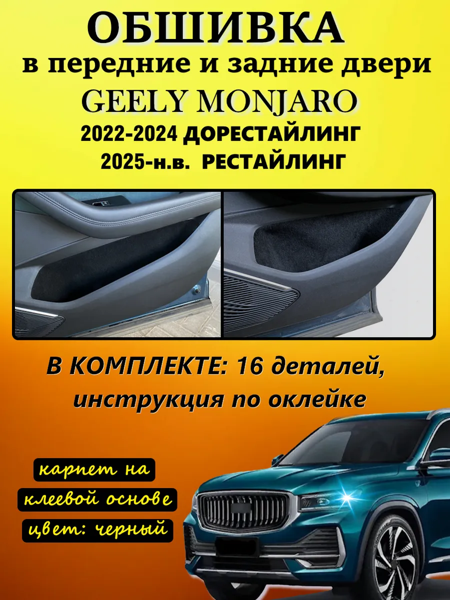 Обшивка карпетом для карманов дверей Geely Monjaro 2022-26г