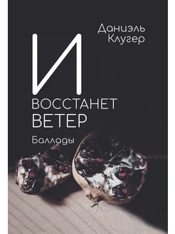 И восстанет ветер