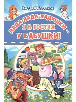 Лада-лада-ладушки - я в гостях у бабушки!