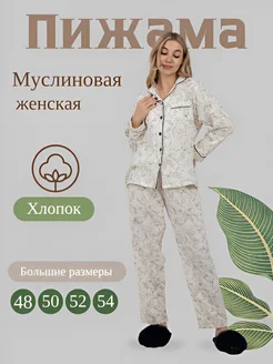 Пижама женская со штанами и рубашкой из муслина Ayaz Brand 261887912 купить за 2 272 ₽ в интернет-магазине Wildberries