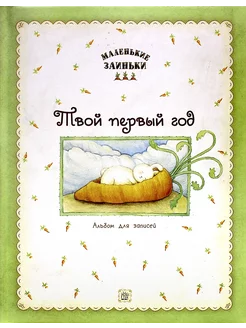 Маленькие заиньки. Твой первый год. Альбом для записей