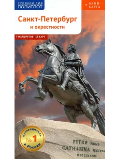 Санкт-Петербург и окрестности с картой