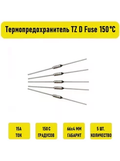 Термопредохранитель TZ D Fuse 15A 150С 5 штук