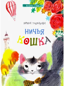 Ничья кошка