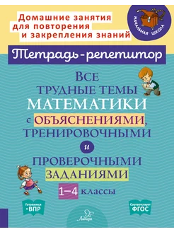 Математика. 1-4 классы. Все трудные темы с объяснениями