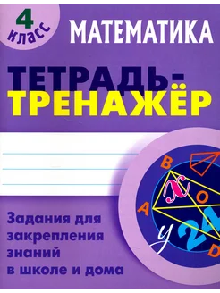 Математика. 4 класс. Тетрадь-тренажер