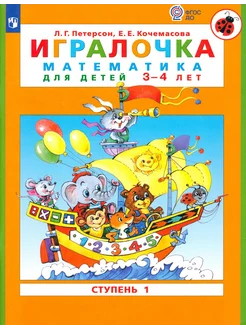 Игралочка. Математика для детей 3-4 лет. Ступень 1. ФГОС ДО