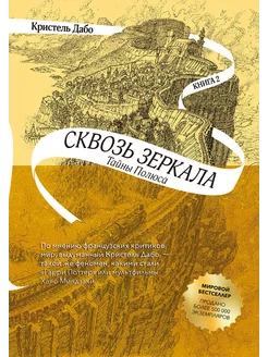 Сквозь зеркала. Книга 2. Тайны Полюса