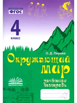 Окружающий мир. 4 класс. Зачетная тетрадь. ФГОС