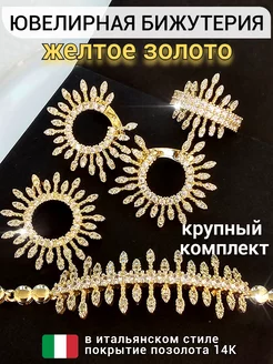 Комплект украшений бижутерия крупный ZLATTO 261890622 купить за 1 278 ₽ в интернет-магазине Wildberries