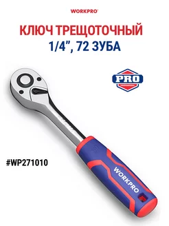 Ключ трещотка 72 зуба WP271010