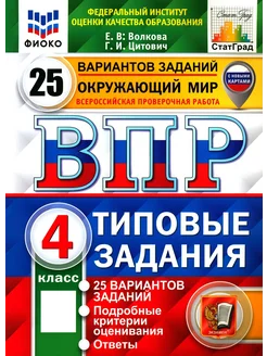 ВПР ФИОКО. Окружающий мир. 4 кл. 25 вариантов. Тип. задания