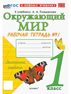 Окружающий мир. 1 класс. Рабочая тетрадь. Часть 1