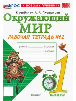 Окружающий мир. 1 класс. Рабочая тетрадь. Часть 2