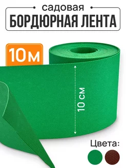 Лента бордюрная садовая 10 см