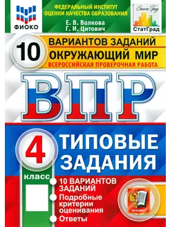 ВПР ФИОКО. Окружающий мир. 4 кл. 10 вариантов заданий