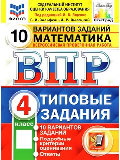 ВПР ФИОКО. Математика. 4 кл. Типовые задания. 10 вариантов