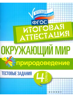 Окружающий мир. 4 класс. Итоговая аттестация. Природоведение