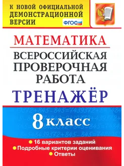 ВПР. Математика. 8 кл. Тренажер по выполнению тип. заданий