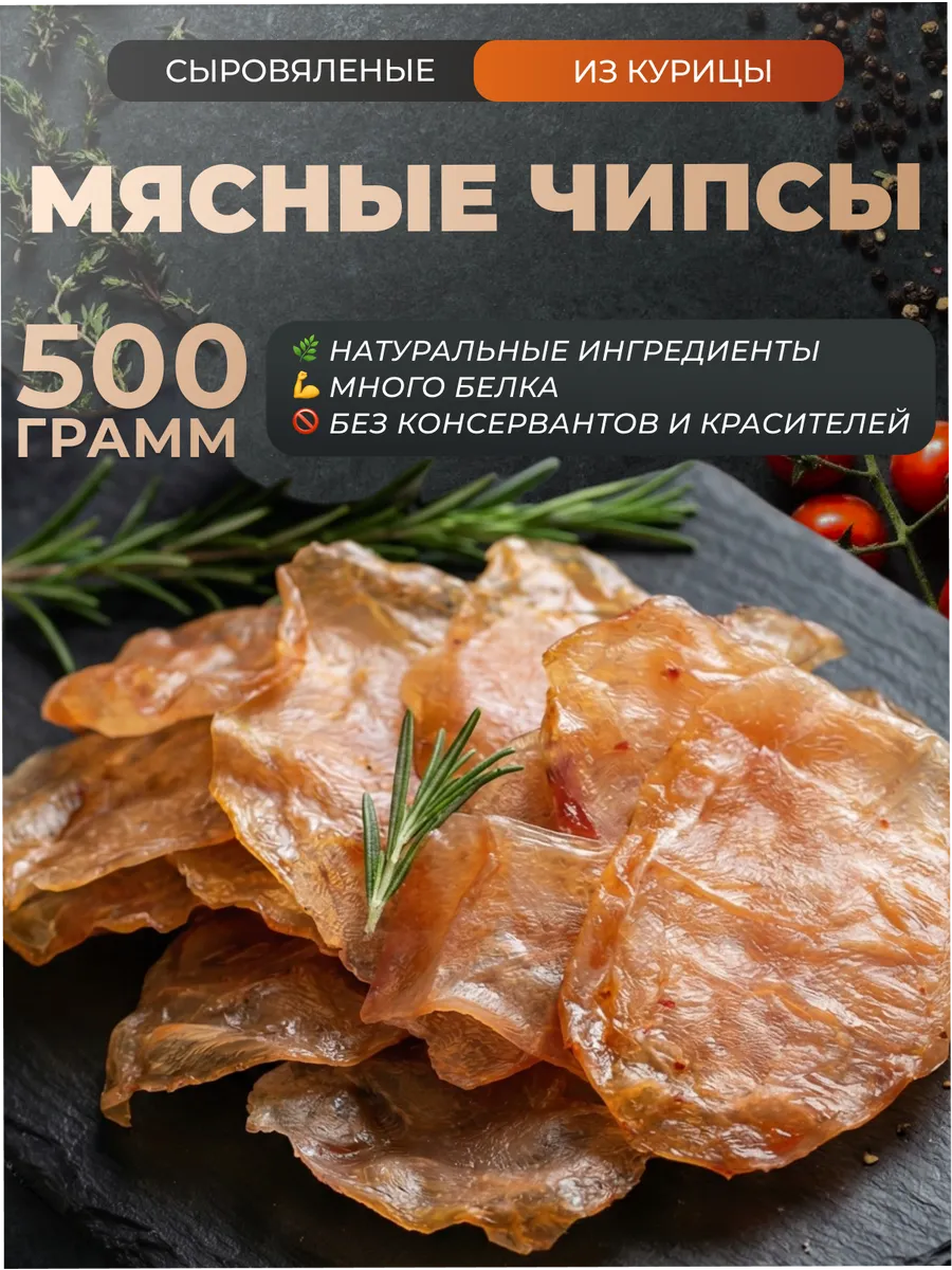 Мясные чипсы из курицы сыровяленые