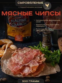 Чипсы из мяса курицы сыровяленые 500 гр