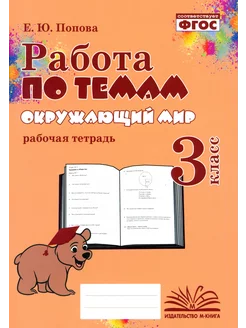 Окружающий мир. 3 класс. Работа по темам. ФГОС