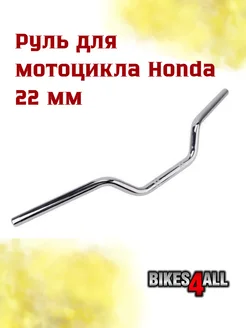 Руль для мотоцикла Honda CB400