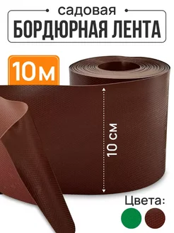 Лента бордюрная садовая 10 см