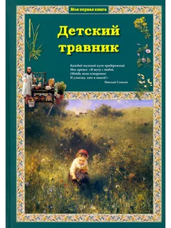 Детский травник