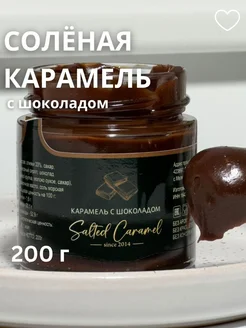 Шоколадная карамель в банке, 200 г