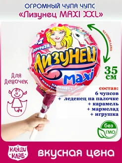 Большой Чупа Чупс Лизунец MAXI Макси XXL для девочек