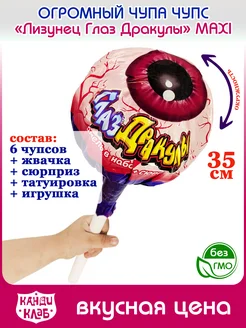 Большой Чупа Чупс Лизунец MAXI Макси Глаз Дракулы XXL