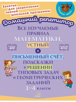 Все изучаемые правила матем, уст. и письменный счёт. 1-4 кл