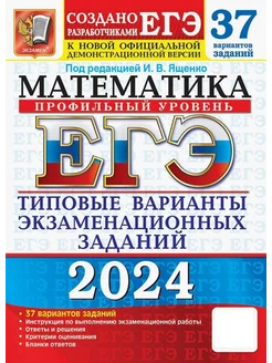 ЕГЭ-2024. Математика. Профильный уровень. 37 вариантов