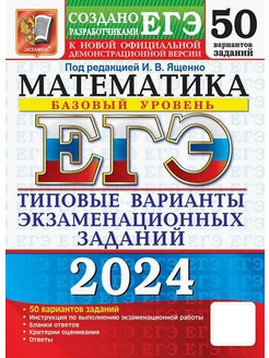 ЕГЭ-2024. Математика. Базовый уровень. 50 вариантов