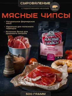 Чипсы из мяса свинины сыровяленые 500 г